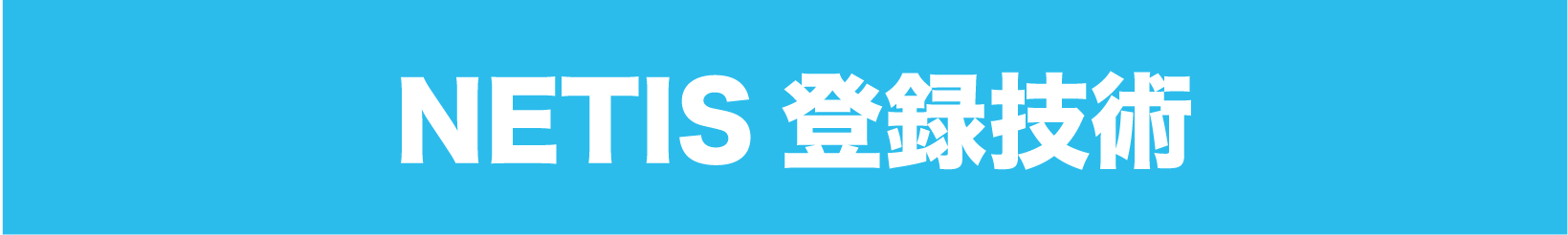 NETIS登録技術