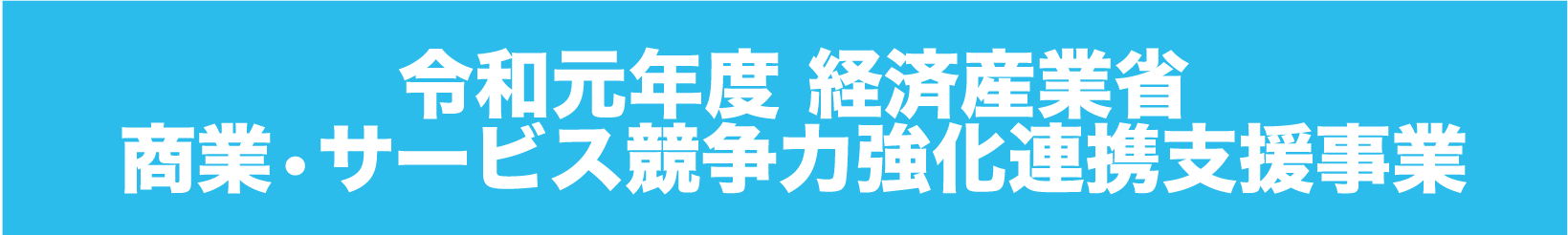 令和元年度 経済産業省 商業•サービス競争力強化連携支援事業