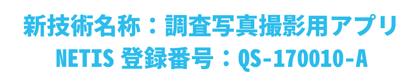新技術名称:調査写真撮影用アプリ